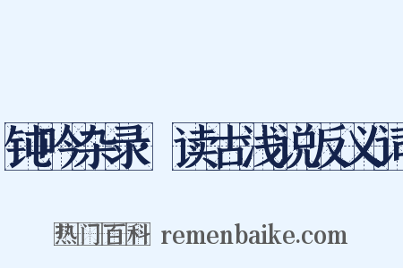 钝吟杂录·读古浅说反义词是什么意思的图片